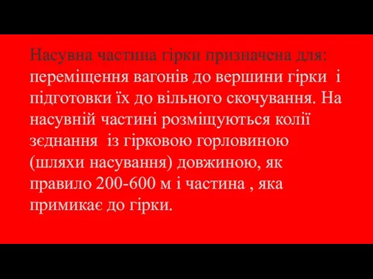 Насувна частина гірки призначена для: переміщення вагонів до вершини гірки і підготовки