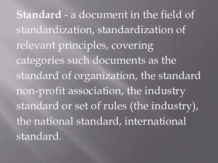 Standard - a document in the field of standardization, standardization of relevant