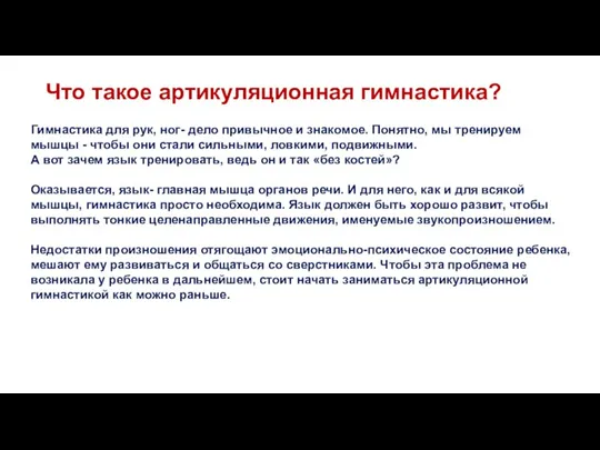 Что такое артикуляционная гимнастика? Гимнастика для рук, ног- дело привычное и знакомое.