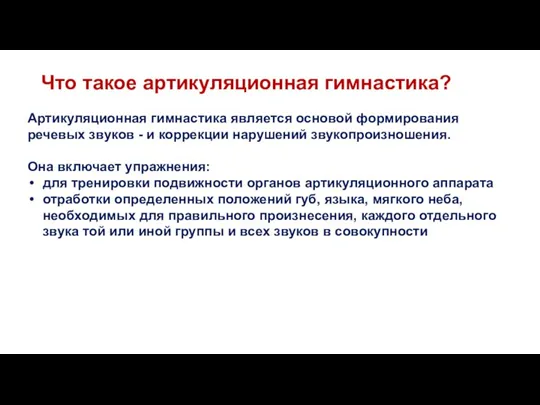 Что такое артикуляционная гимнастика? Артикуляционная гимнастика является основой формирования речевых звуков -