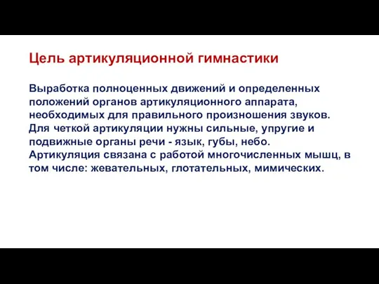 Цель артикуляционной гимнастики Выработка полноценных движений и определенных положений органов артикуляционного аппарата,