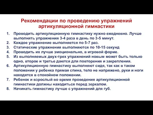 Рекомендации по проведению упражнений артикуляционной гимнастики Проводить артикуляционную гимнастику нужно ежедневно. Лучше