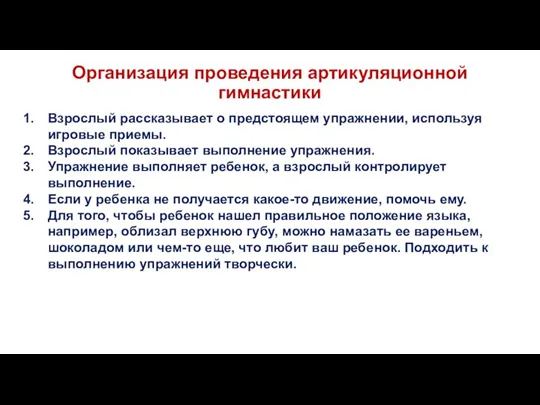 Организация проведения артикуляционной гимнастики Взрослый рассказывает о предстоящем упражнении, используя игровые приемы.