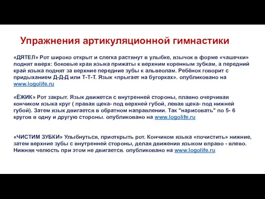 Упражнения артикуляционной гимнастики «ДЯТЕЛ» Рот широко открыт и слегка растянут в улыбке,