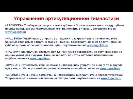 Упражнения артикуляционной гимнастики «РАСЧЕСКА» Улыбнуться, закусить язык зубами. «Протаскивать» язык между зубами