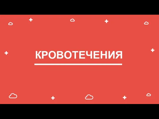 КРОВОТЕЧЕНИЯ АРТЕРИАЛЬНОЕ ВЕНОЗНОЕ КАПИЛЛЯРНОЕ Neptun