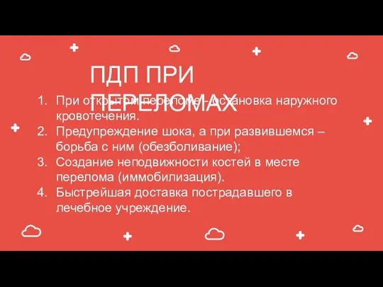 ПДП ПРИ ПЕРЕЛОМАХ При открытом переломе - остановка наружного кровотечения. Предупреждение шока,