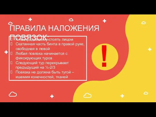 ПРАВИЛА НАЛОЖЕНИЯ ПОВЯЗОК: ! К пострадавшему стоять лицом Скатанная часть бинта в