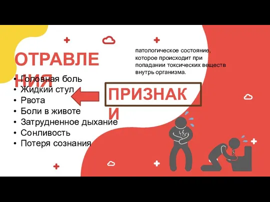 #2 ОТРАВЛЕНИЯ патологическое состояние, которое происходит при попадании токсических веществ внутрь организма.