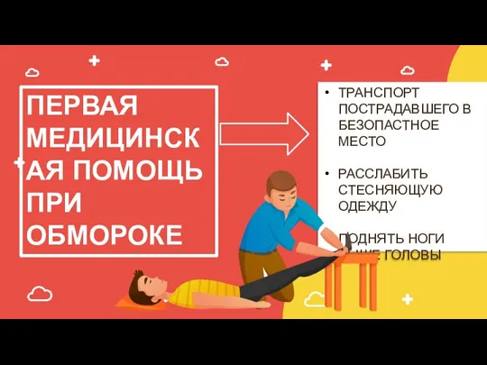 ПЕРВАЯ МЕДИЦИНСКАЯ ПОМОЩЬ ПРИ ОБМОРОКЕ ТРАНСПОРТ ПОСТРАДАВШЕГО В БЕЗОПАСТНОЕ МЕСТО РАССЛАБИТЬ СТЕСНЯЮЩУЮ