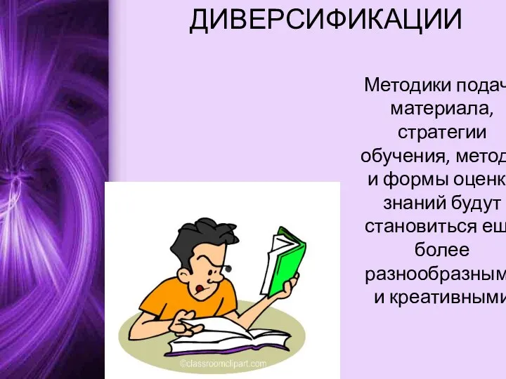 ДИВЕРСИФИКАЦИИ Методики подачи материала, стратегии обучения, методы и формы оценки знаний будут