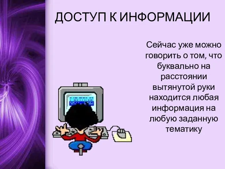 ДОСТУП К ИНФОРМАЦИИ Сейчас уже можно говорить о том, что буквально на