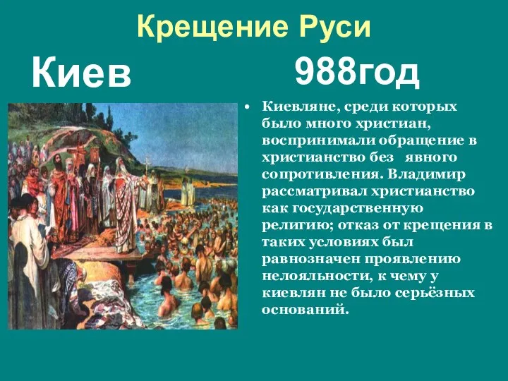 Крещение Руси Киев 988год Киевляне, среди которых было много христиан, воспринимали обращение