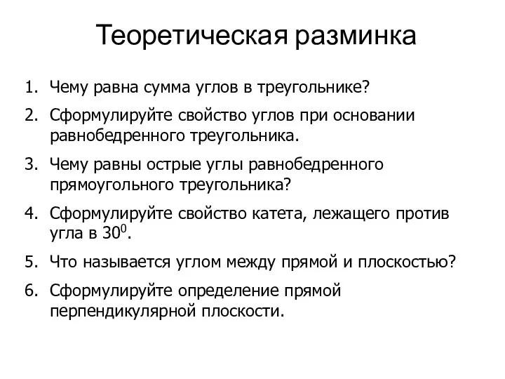 Теоретическая разминка Чему равна сумма углов в треугольнике? Сформулируйте свойство углов при