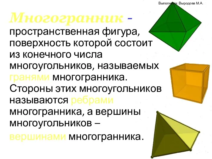 Многогранник - пространственная фигура, поверхность которой состоит из конечного числа многоугольников, называемых