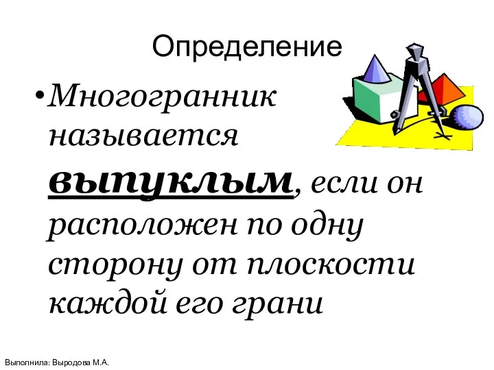 Определение Многогранник называется выпуклым, если он расположен по одну сторону от плоскости