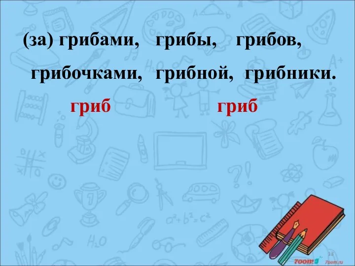 (за) грибами, грибы, грибов, грибочками, грибной, грибники. гриб гриб