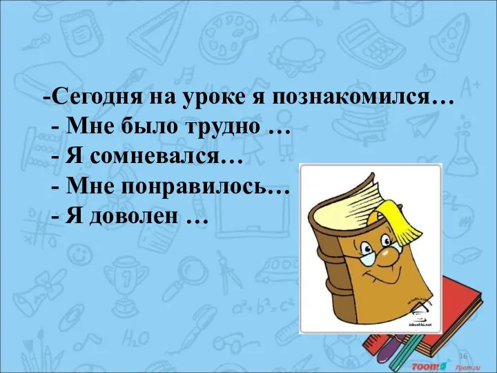 Сегодня на уроке я познакомился… - Мне было трудно … - Я