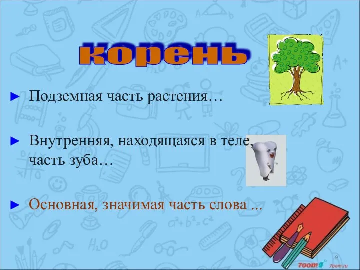 корень Подземная часть растения… Внутренняя, находящаяся в теле, часть зуба… Основная, значимая часть слова ...