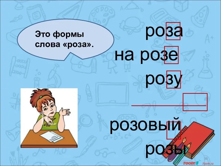 роза на розе розу розовый розы Это формы слова «роза».