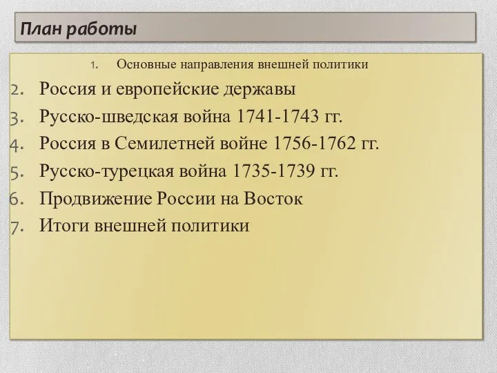 План работы Основные направления внешней политики Россия и европейские державы Русско-шведская война