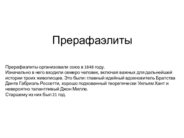 Прерафаэлиты Прерафаэлиты организовали союз в 1848 году. Изначально в него входили семеро