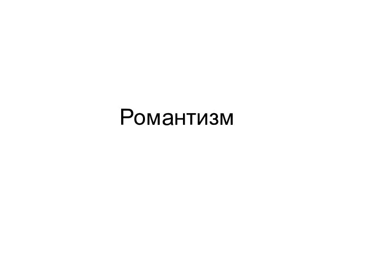 Романтизм