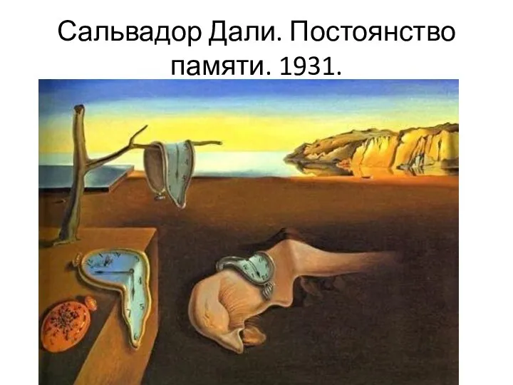 Сальвадор Дали. Постоянство памяти. 1931.