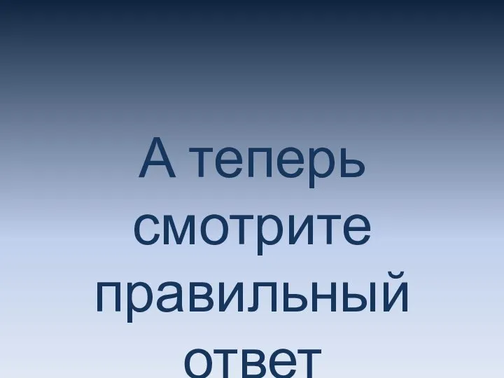 А теперь смотрите правильный ответ