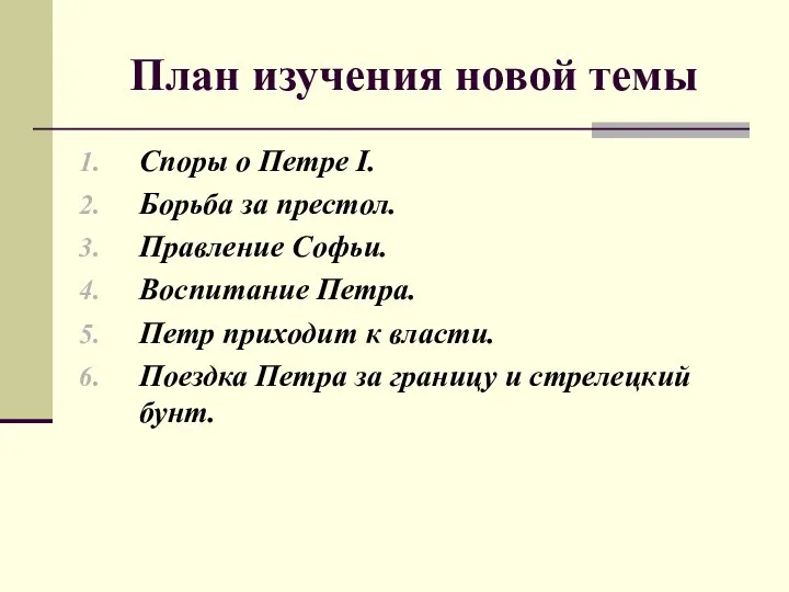 План изучения новой темы Споры о Петре I. Борьба за престол. Правление