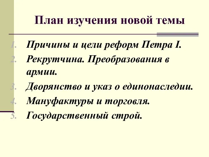 План изучения новой темы Причины и цели реформ Петра I. Рекрутчина. Преобразования