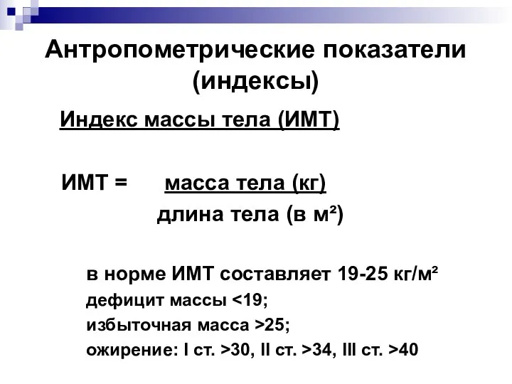 Антропометрические показатели (индексы) Индекс массы тела (ИМТ) ИМТ = масса тела (кг)