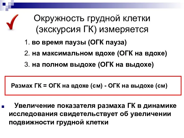 Окружность грудной клетки (экскурсия ГК) измеряется 1. во время паузы (ОГК пауза)