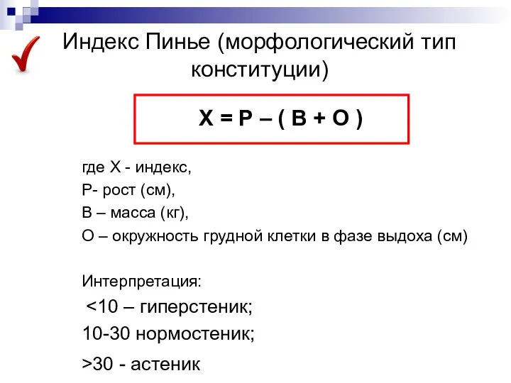 Индекс Пинье (морфологический тип конституции) Х = Р – ( В +