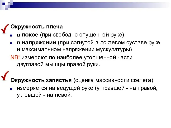 Окружность плеча в покое (при свободно опущенной руке) в напряжении (при согнутой