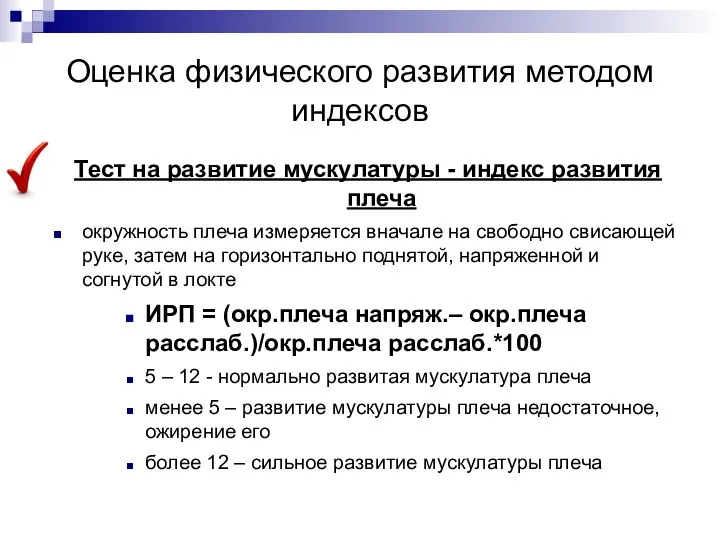 Оценка физического развития методом индексов Тест на развитие мускулатуры - индекс развития