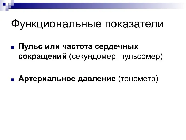 Функциональные показатели Пульс или частота сердечных сокращений (секундомер, пульсомер) Артериальное давление (тонометр)