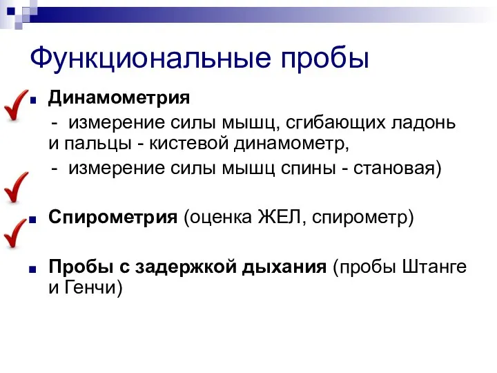 Функциональные пробы Динамометрия - измерение силы мышц, сгибающих ладонь и пальцы -