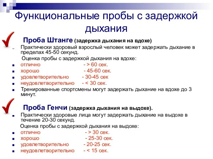 Функциональные пробы с задержкой дыхания Проба Штанге (задержка дыхания на вдохе) Практически