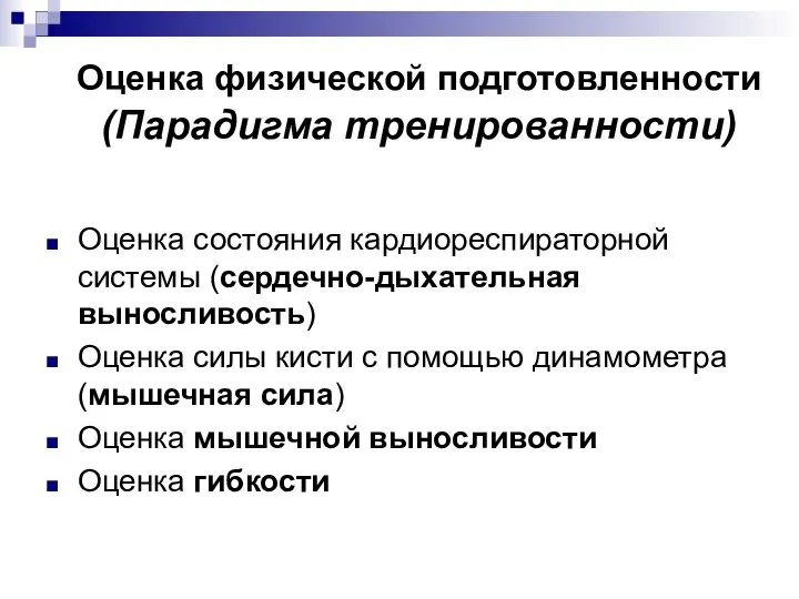 Оценка физической подготовленности (Парадигма тренированности) Оценка состояния кардиореспираторной системы (сердечно-дыхательная выносливость) Оценка