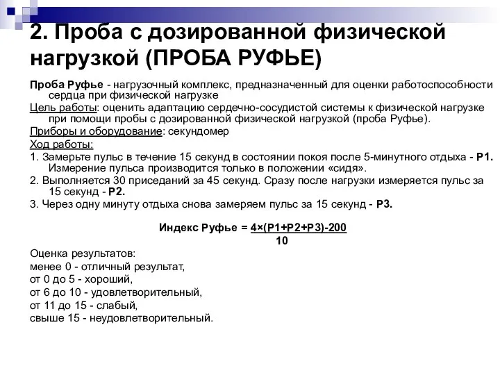 2. Проба с дозированной физической нагрузкой (ПРОБА РУФЬЕ) Проба Руфье - нагрузочный