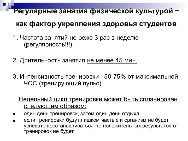 Регулярные занятия физической культурой − как фактор укрепления здоровья студентов 1. Частота