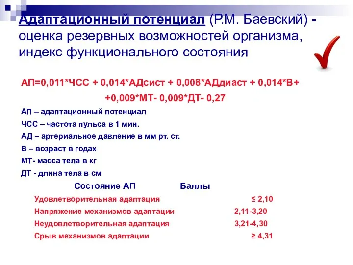 Адаптационный потенциал (Р.М. Баевский) - оценка резервных возможностей организма, индекс функционального состояния