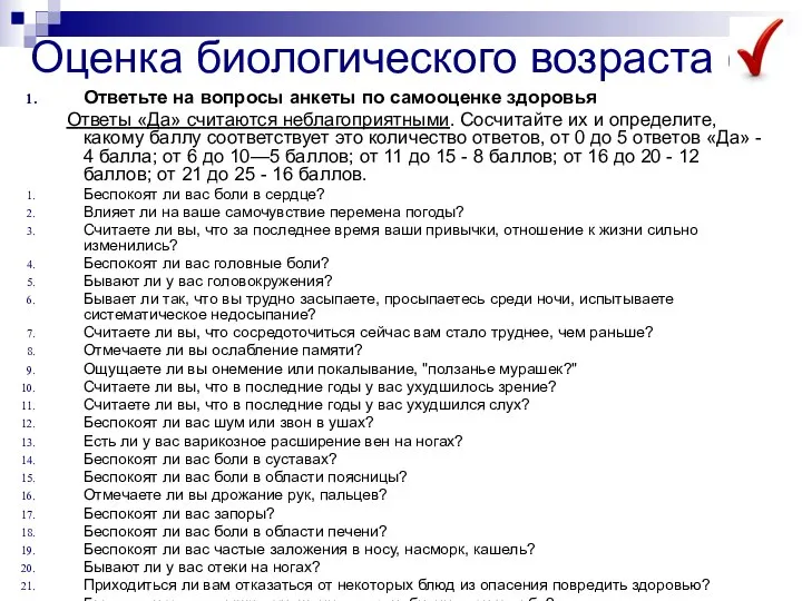 Оценка биологического возраста (1) Ответьте на вопросы анкеты по самооценке здоровья Ответы