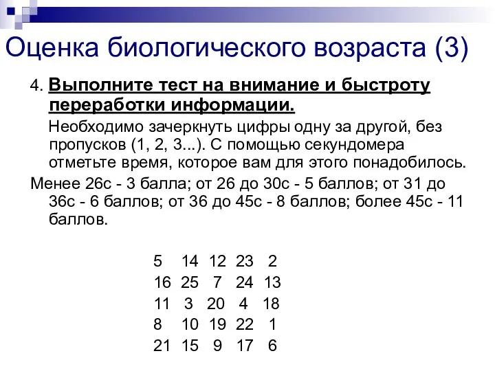 Оценка биологического возраста (3) 4. Выполните тест на внимание и быстроту переработки