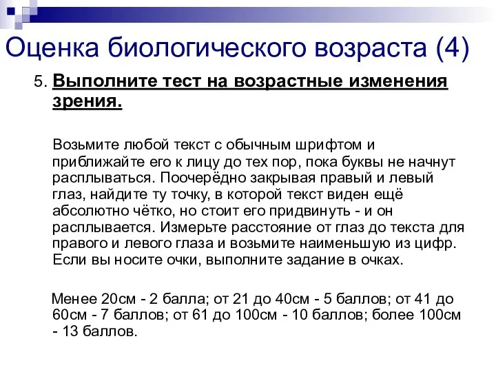 Оценка биологического возраста (4) 5. Выполните тест на возрастные изменения зрения. Возьмите