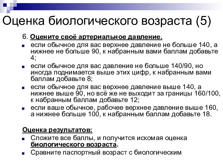 Оценка биологического возраста (5) 6. Оцените своё артериальное давление. если обычное для