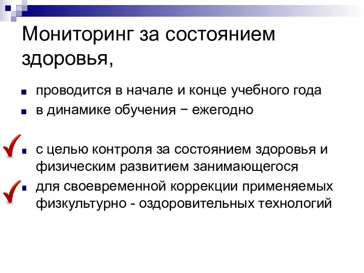 Мониторинг за состоянием здоровья, проводится в начале и конце учебного года в