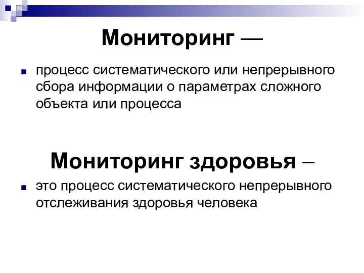 Мониторинг — процесс систематического или непрерывного сбора информации о параметрах сложного объекта