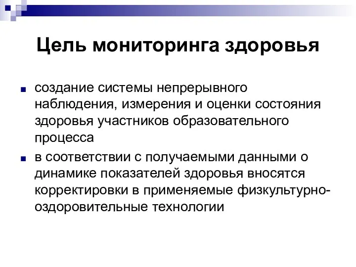 Цель мониторинга здоровья создание системы непрерывного наблюдения, измерения и оценки состояния здоровья